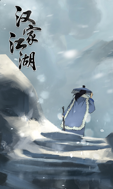 汉家江湖v2.9.0