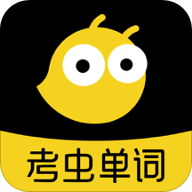 考虫单词v2.8.0