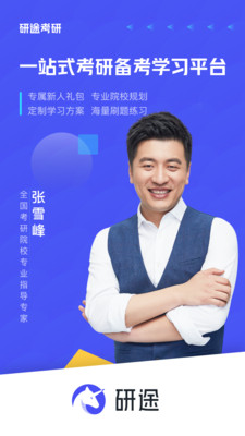 研途考研v2.3.1