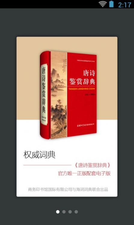 唐诗鉴赏词典v3.6.0