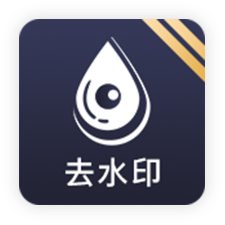 去水印工具v1.0.2