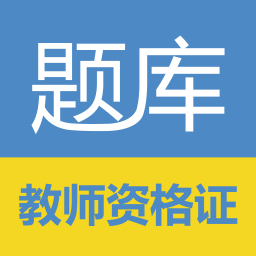 教师资格证考试题库v15.2.0