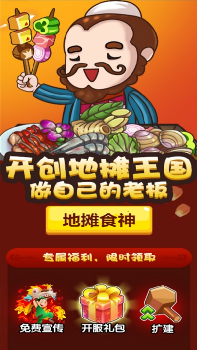 地摊食神v3.21.00