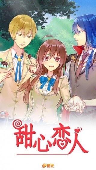 甜心恋人v1.1.0628