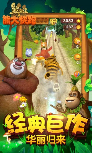 熊出没之熊大快跑（送话费）v2.9.2
