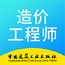 二级造价工程师考试v2.6.0
