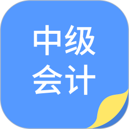 中博会计考试题库v1.0.6