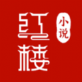 红楼小说v1.0
