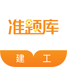 建筑工程准题库v4.87