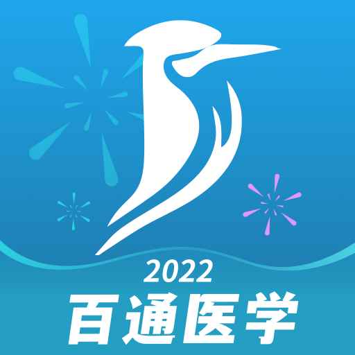 百通医学v6.7.3
