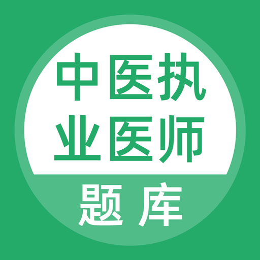 中医执业医师题库v3.5.0