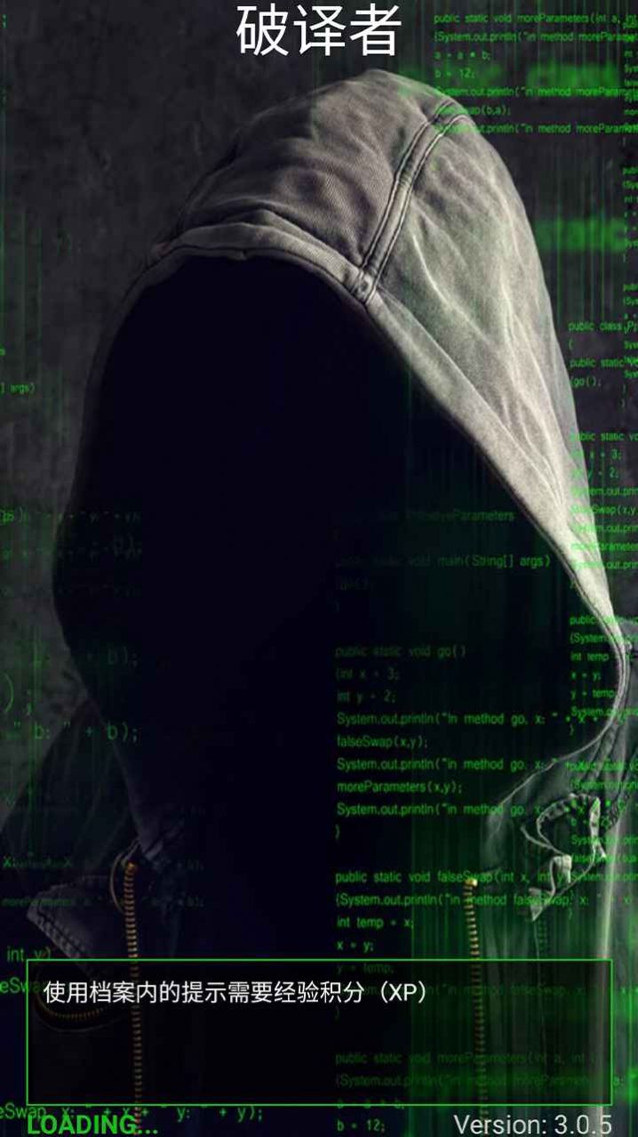 破译者v1.0.0