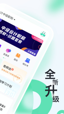 会计随身学初级中级注会v5.3.6.1