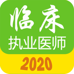 执业医师真题库v1.3.1