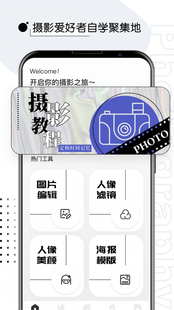 摄影教程君v1.0.1
