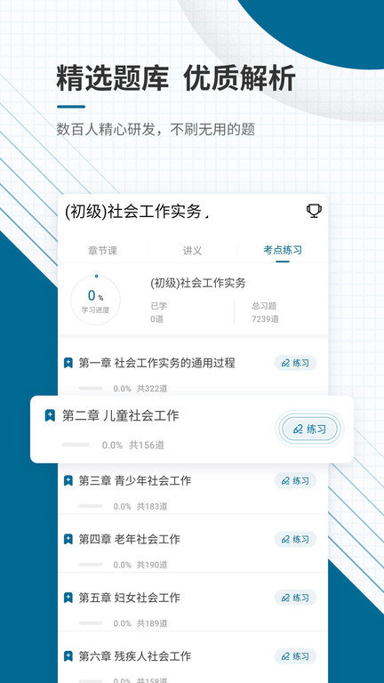 社会工作师优题库v4.87