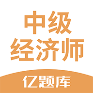 经济师亿题库v2.6.0