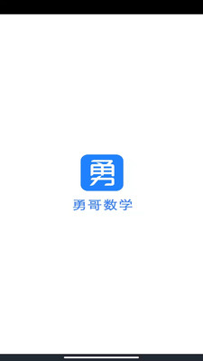 勇哥数学v2.5.2