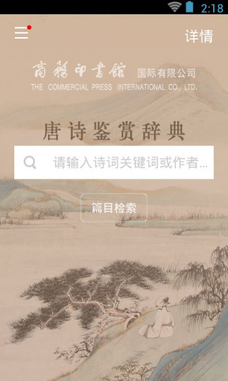 唐诗鉴赏词典v3.6.0