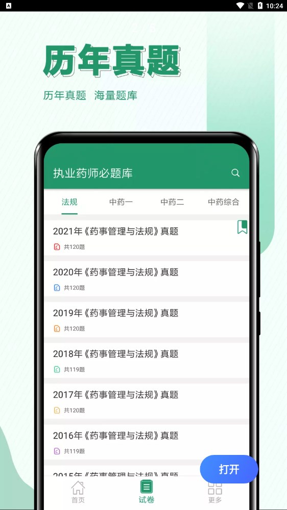 执业药师必题库v1.0