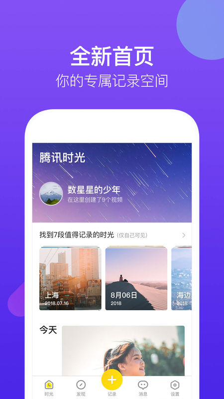 腾讯时光v2.0.2.1021