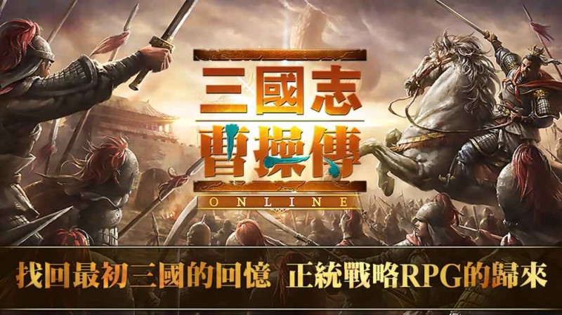 三国志曹操传 Online台服v3.6.288