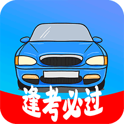 考驾照精灵v1.0