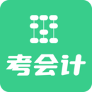 考会计v1.0.0