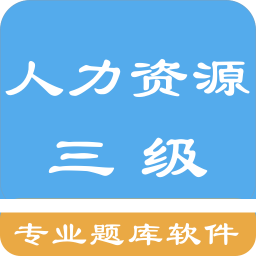 人力资源三级题集v1.4.202101