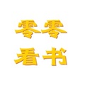 零零看书v1.0.8