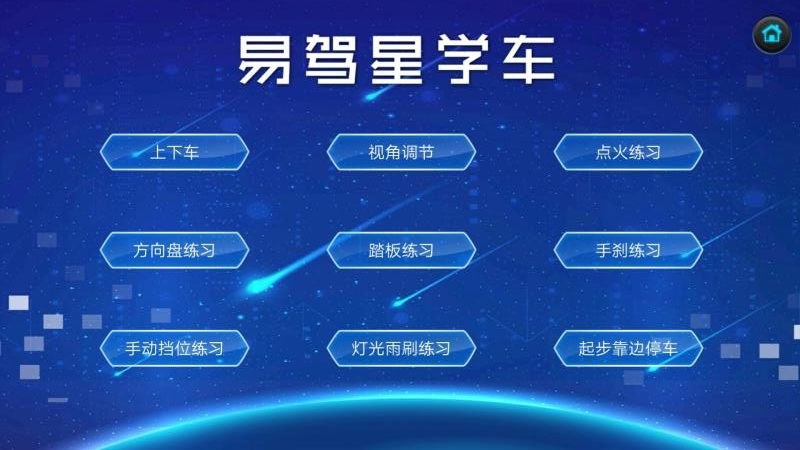 易驾星学车v2.0.0.1