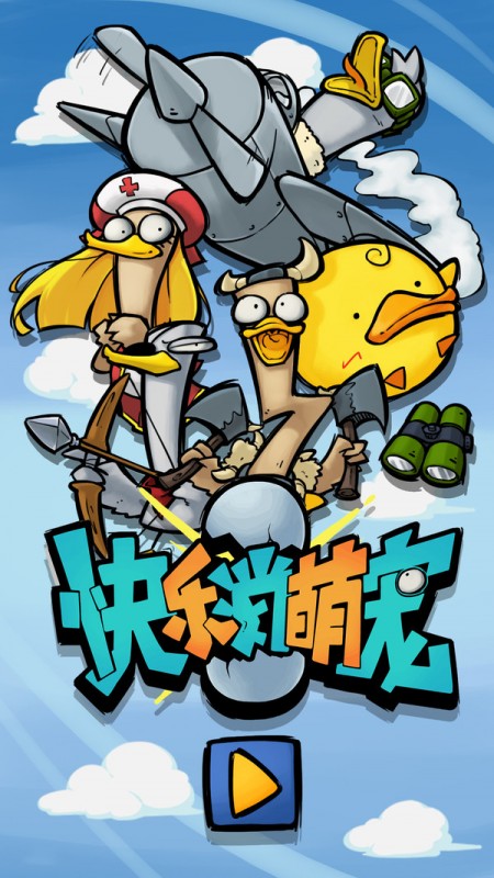 快乐消萌宠v1.0.22