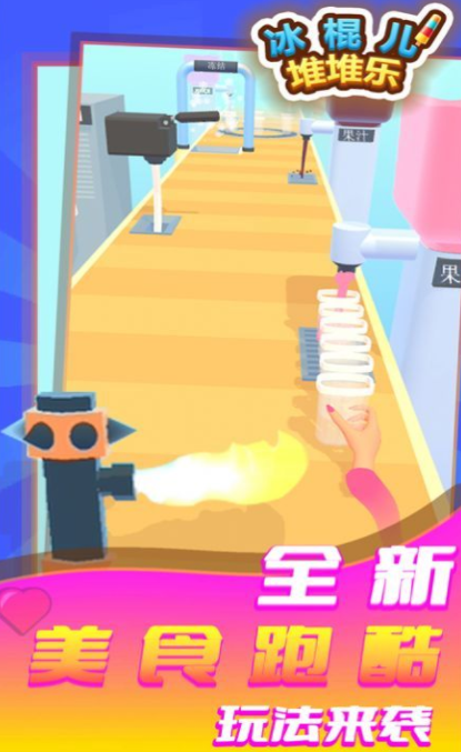 冰棍儿堆堆乐v1.0.8