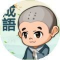 成语连答题v3.19.00