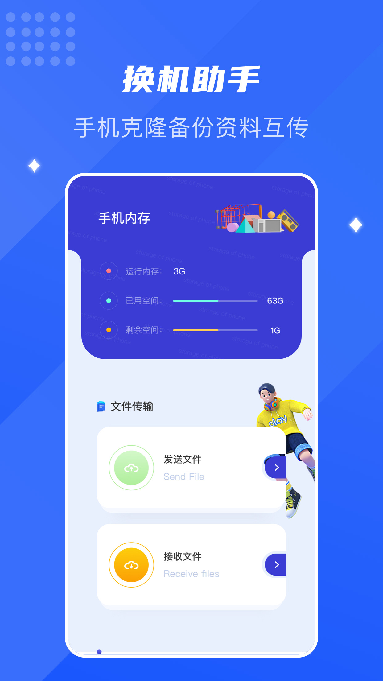 面对面换机助手v1.2