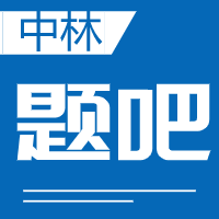中林题吧v1.2.0