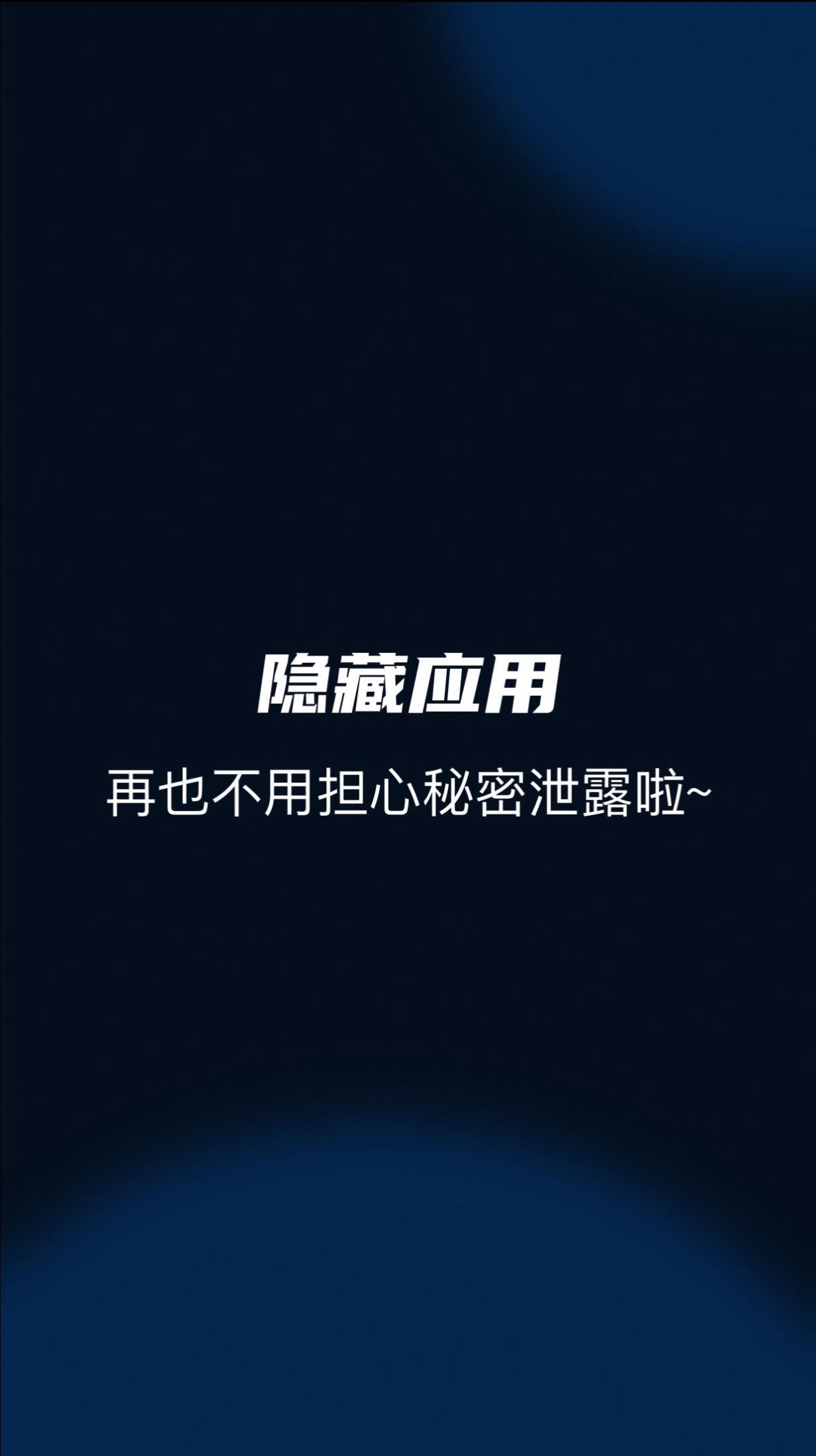 隐藏应用管家v1.1