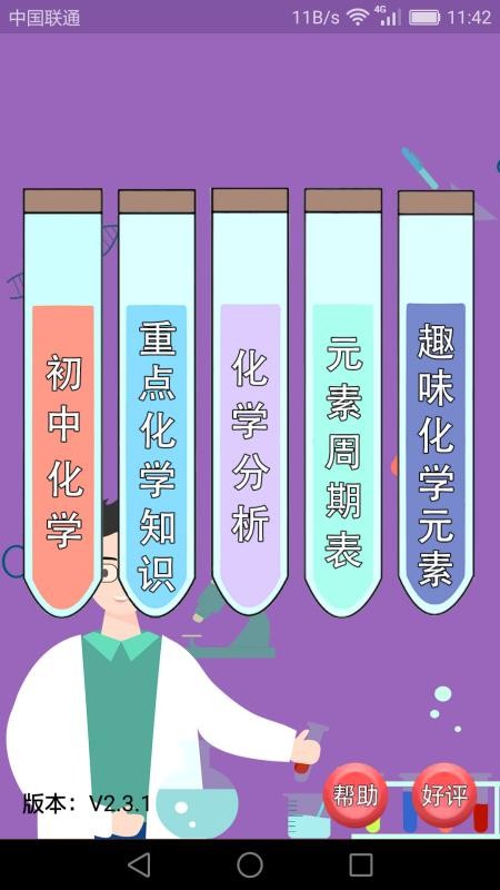 初中化学课堂v2.3.3