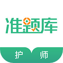 护师准题库v4.85