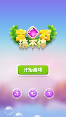 宝石消不停v1.0.0