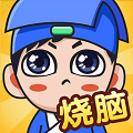 全民烧脑v1.0.5