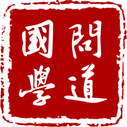 问道国学v1.0.34