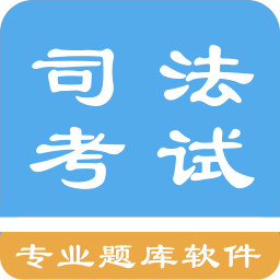 司法考试题集v1.4.202101