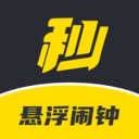 悬浮闹钟v1.0.0