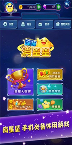爱上消星星v1.6.1