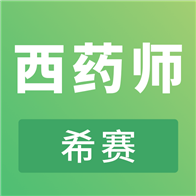 执业西药师考试v2.8.3