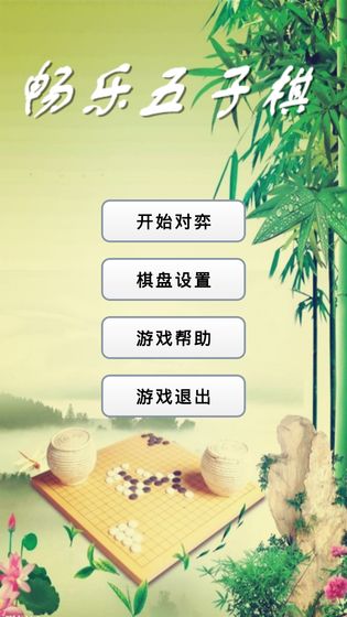 畅乐五子棋v1.0.1