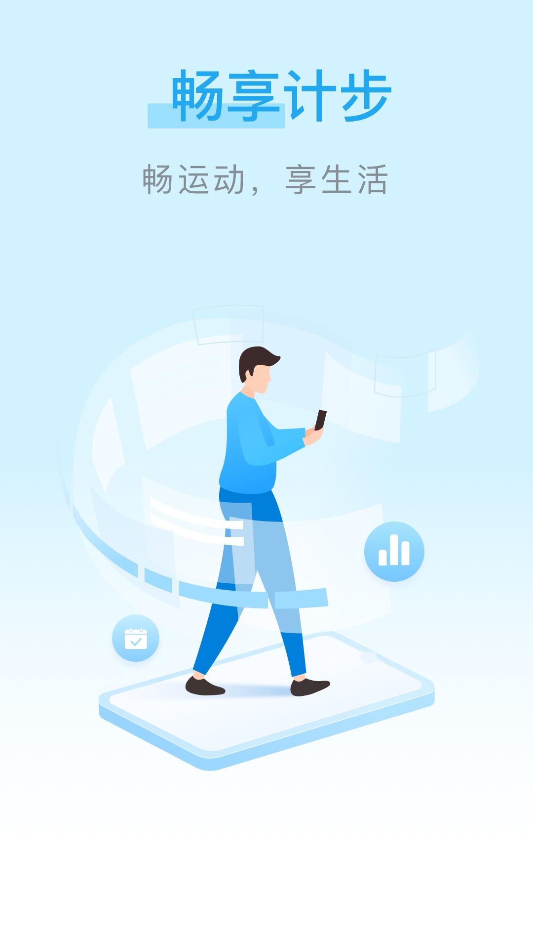 畅享计步v2.0.1
