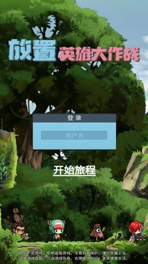 放置英雄大作战v1.1