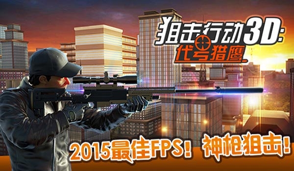 狙击行动v1.4.0